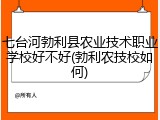 七台河勃利县农业技术职业学校好不好(勃利农技校如何)
