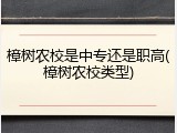 樟树农校是中专还是职高(樟树农校类型)