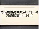 南充嘉陵高中数学一对一补习(嘉陵高中一对一)