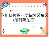 四川科技职业学院校区东区(川科院东区)