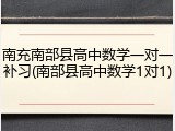 南充南部县高中数学一对一补习(南部县高中数学1对1)