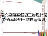 南充嘉陵寒假初三物理补习课程(嘉陵初三物理寒假班)