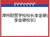 漳州财贸学校校长李金德(李金德校长)