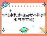 华北水利水电自考本科(华水自考本科)