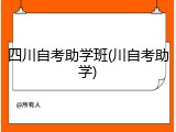四川自考助学班(川自考助学)