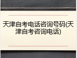 天津自考电话咨询号码(天津自考咨询电话)
