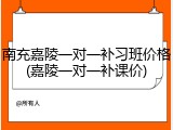 南充嘉陵一对一补习班价格(嘉陵一对一补课价)