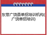 东营广饶县单招培训机构(广饶单招培训)