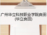广州华立科技职业学院良田(华立良田)