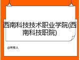 西南科技技术职业学院(西南科技职院)