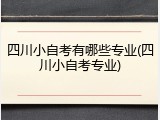 四川小自考有哪些专业(四川小自考专业)