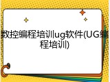 数控编程培训ug软件(UG编程培训)