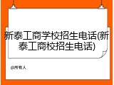 新泰工商学校招生电话(新泰工商校招生电话)