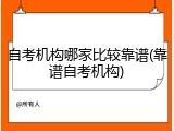 自考机构哪家比较靠谱(靠谱自考机构)