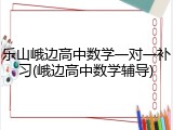 乐山峨边高中数学一对一补习(峨边高中数学辅导)
