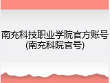 南充科技职业学院官方账号(南充科院官号)