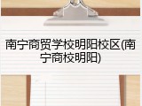 南宁商贸学校明阳校区(南宁商校明阳)
