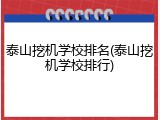 泰山挖机学校排名(泰山挖机学校排行)