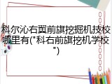 科尔沁右翼前旗挖掘机技校哪里有("科右前旗挖机学校")