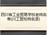 四川省工业贸易学校老师名单(川工贸校师名录)