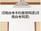 河南自考本科推荐网课(河南自考网课)