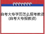 自考大专学历怎么报考教资(自考大专报教资)