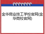 金华商业技工学校官网(金华商校官网)