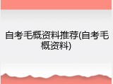 自考毛概资料推荐(自考毛概资料)