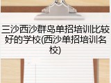 三沙西沙群岛单招培训比较好的学校(西沙单招培训名校)