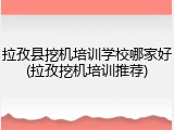 拉孜县挖机培训学校哪家好(拉孜挖机培训推荐)
