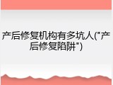 产后修复机构有多坑人("产后修复陷阱")