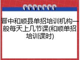 晋中和顺县单招培训机构一般每天上几节课(和顺单招培训课时)