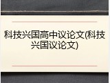 科技兴国高中议论文(科技兴国议论文)