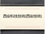 西安科技技师(西安技师)