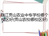 怒江贡山农业中专学校哪个校区好(贡山农校哪校区好)