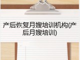 产后恢复月嫂培训机构(产后月嫂培训)