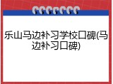 乐山马边补习学校口碑(马边补习口碑)
