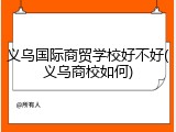 义乌国际商贸学校好不好(义乌商校如何)