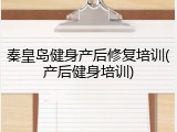 秦皇岛健身产后修复培训(产后健身培训)