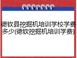 德钦县挖掘机培训学校学费多少(德钦挖掘机培训学费)