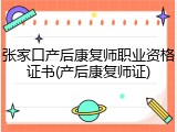 张家口产后康复师职业资格证书(产后康复师证)