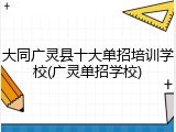 大同广灵县十大单招培训学校(广灵单招学校)