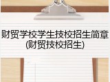 财贸学校学生技校招生简章(财贸技校招生)