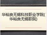 华裕良无锡科技职业学院(华裕良无锡职院)