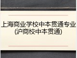 上海商业学校中本贯通专业(沪商校中本贯通)