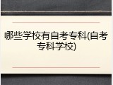 哪些学校有自考专科(自考专科学校)