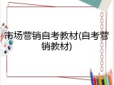 市场营销自考教材(自考营销教材)