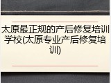 太原最正规的产后修复培训学校(太原专业产后修复培训)