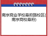 南京商业学校幕府路校区(南京商校幕府)