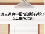 遵义道真单招培训班有哪些(道真单招培训)